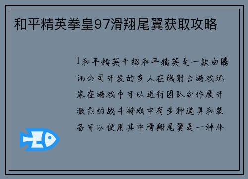 和平精英拳皇97滑翔尾翼获取攻略