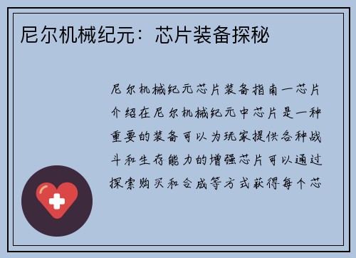 尼尔机械纪元：芯片装备探秘