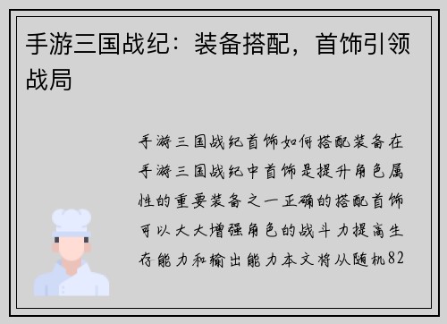 手游三国战纪：装备搭配，首饰引领战局