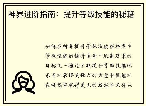 神界进阶指南：提升等级技能的秘籍