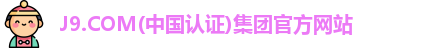 J9.COM·官方网站